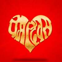 वैलेंटाइन डे युवाओं का एक दिवालियापन