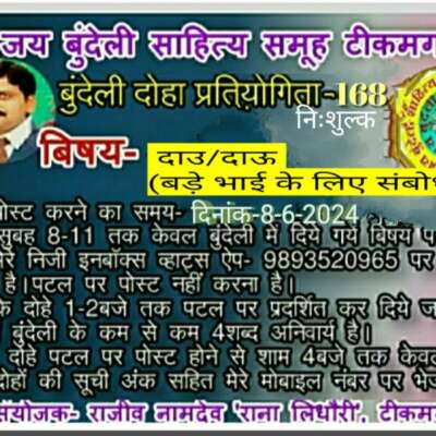 बुंदेली दोहा प्रतियोगिता-168दिनांक-15-6-2024 के दोहे