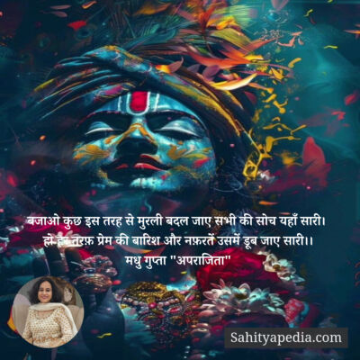 बजाओ कुछ इस तरह से मुरली बदल जाए सभी की सोच यहाँ सारी।