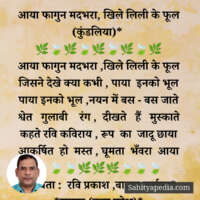 आया फागुन मदभरा, खिले लिली के फूल (कुंडलिया)*