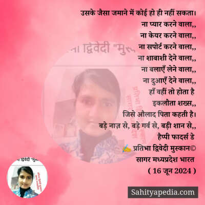 उसके जैसा जमाने में कोई हो ही नहीं सकता।