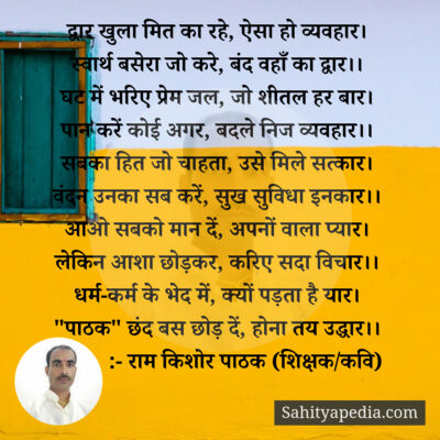 द्वार खुला मित का रहे, ऐसा हो व्यवहार।