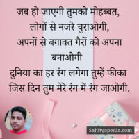 जब हो जाएगी तुमको मोहब्बत,