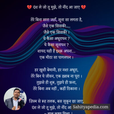 💔 दंश ले जो तू मुझे, तो नींद आ जाए 💔