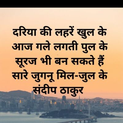 दरिया की लहरें खुल के - संदीप ठाकुर