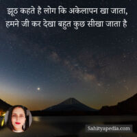 झूठ कहते है लोग कि अकेलापन खा जाता,