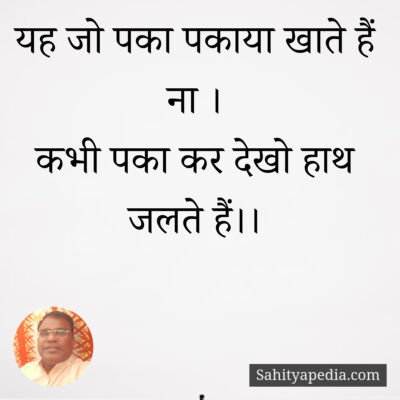 यह जो पका पकाया खाते हैं ना ।