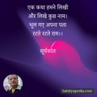 एक कथा हमने लिखी