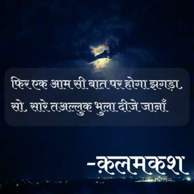 फिर एक आम सी बात पर होगा झगड़ा,