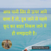 अगर पानी सिर से ऊपर आने वाला है तो, डूब जाने से पहले कूद कर