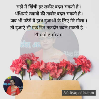 राहों में खिंची हर लकीर बदल सकती है ।