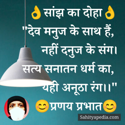 👌सांझ का दोहा👌