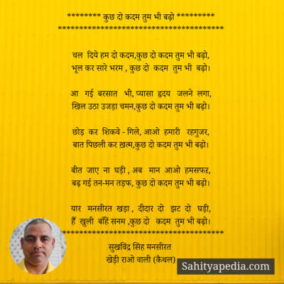 ******** कुछ दो कदम तुम भी बढ़ो *********