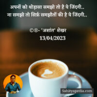 अपनों को थोड़ासा समझो तो है ये जिंदगी..