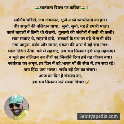 🇮🇳स्वतंत्रता दिवस पर कविता🇮🇳🫡
