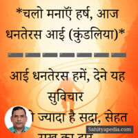 *चलो मनाऍं हर्ष, आज धनतेरस आई (कुंडलिया)*