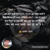 झर-झर बरसे नयन हमारे ज्यूँ झर-झर बदरा बरसे रे