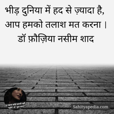 भीड़ दुनिया में हद से ज़्यादा है,