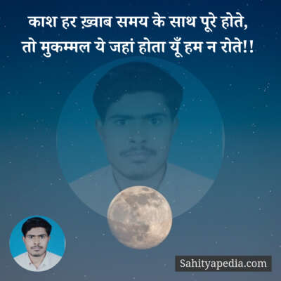 काश हर ख़्वाब समय के साथ पूरे होते,