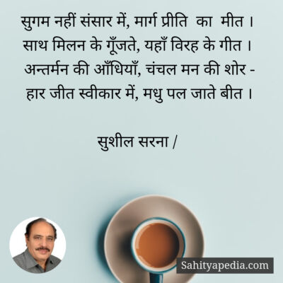 सुगम नहीं संसार में, मार्ग प्रीति का मीत ।