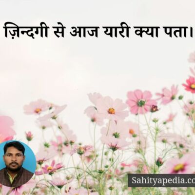 ज़िन्दगी से आज यारी क्या पता.