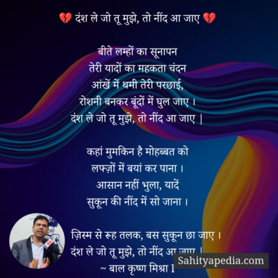 💔 दंश ले जो तू मुझे, तो नींद आ जाए 💔