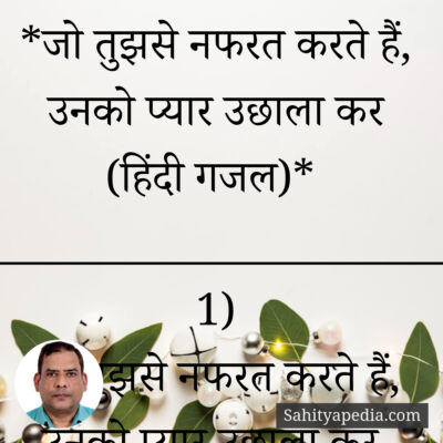 *जो तुझसे नफरत करते हैं, उनको प्यार उछाला कर (हिंदी गजल)*