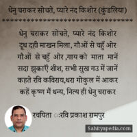 धेनु चराकर सोचते, प्यारे नंद किशोर (कुंडलिया)