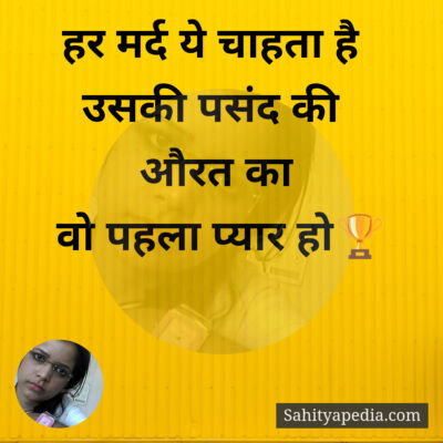 हर मर्द ये चाहता है