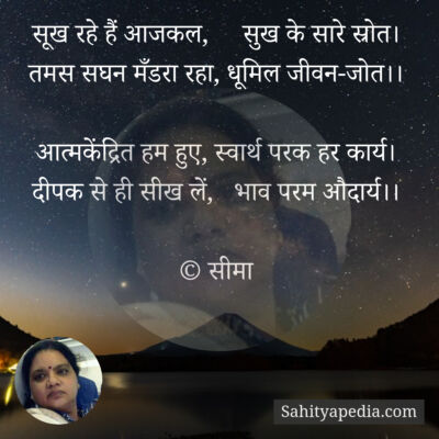 सूख रहे हैं आजकल,     सुख के सारे स्रोत।