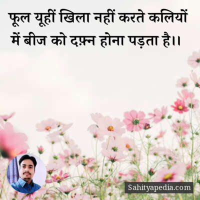 फूल यूहीं खिला नहीं करते कलियों में बीज को दफ़्न होना पड़ता