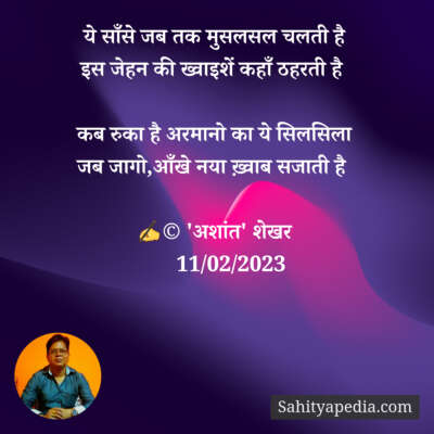 ये साँसे जब तक मुसलसल चलती है