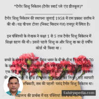 *टैगोर शिशु निकेतन *