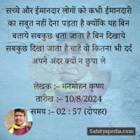 सच्चे और ईमानदार लोगों को कभी ईमानदारी का सबुत नहीं देना पड़त