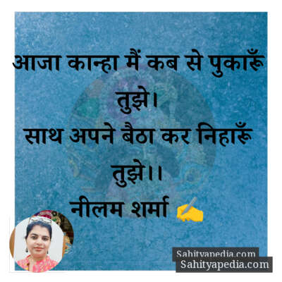 आजा कान्हा मैं कब से पुकारूँ तुझे।