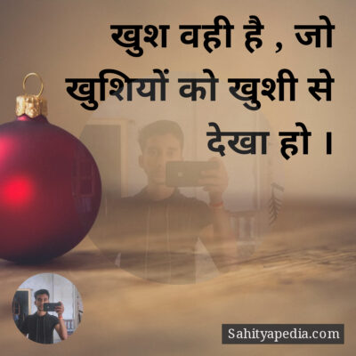 खुश वही है , जो खुशियों को खुशी से देखा हो ।