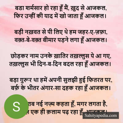 बर्फ़ के भीतर, अंगार-सा दहक रहा हूँ आजकल-