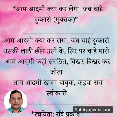 *आम आदमी क्या कर लेगा, जब चाहे दुत्कारो (मुक्तक)*