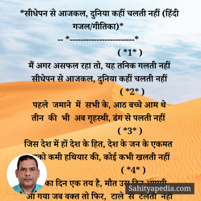 *सीधेपन से आजकल, दुनिया कहीं चलती नहीं (हिंदी गजल/गीतिका)*