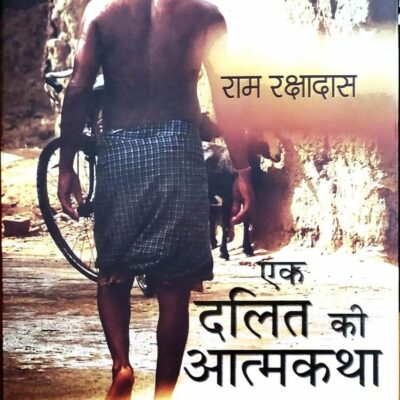 बिहार से एक महत्वपूर्ण दलित आत्मकथा का प्रकाशन / MUSAFIR BAITHA