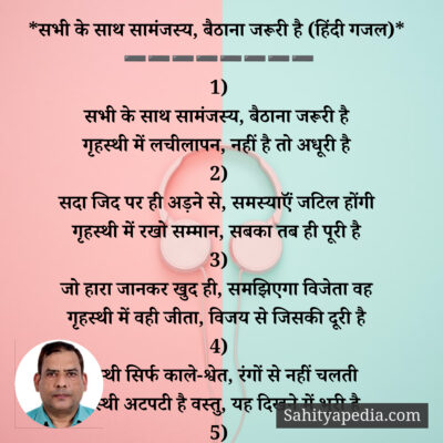 *सभी के साथ सामंजस्य, बैठाना जरूरी है (हिंदी गजल)*