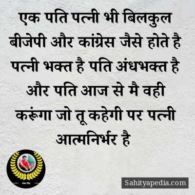 एक पति पत्नी भी बिलकुल बीजेपी और कांग्रेस जैसे होते है