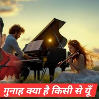 गुनाह है क्या किसी से यूँ