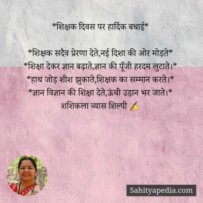 *शिक्षक दिवस पर हार्दिक बधाई*