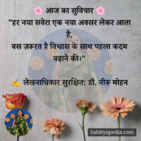 🌸 आज का सुविचार 🌸