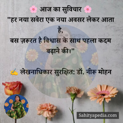 🌸 आज का सुविचार 🌸