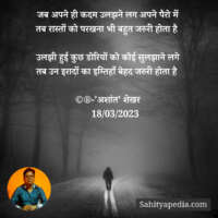 जब अपने ही कदम उलझने लगे अपने पैरो में