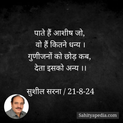 पाते हैं आशीष जो,