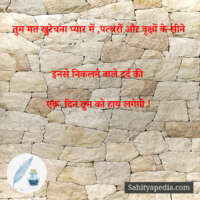 तुम मत खुरेचना प्यार में ,पत्थरों और वृक्षों के सीने