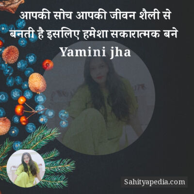 आपकी सोच आपकी जीवन शैली से बनती है इसलिए हमेशा सकारात्मक बने